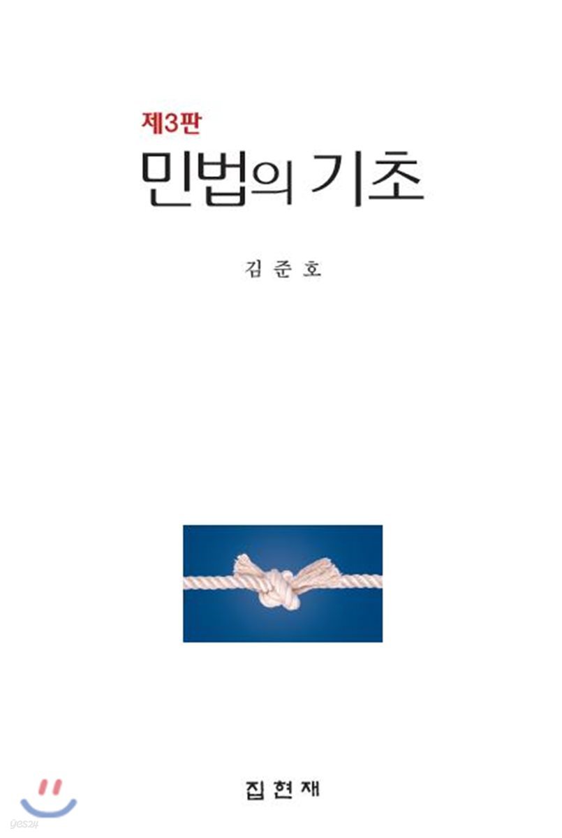 민법의 기초