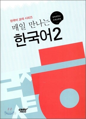 매일 만나는 한국어 2