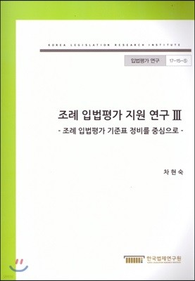 조례 입법평가 지원 연구 III