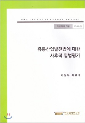 유통산업발전법에 대한 사후적 입법평가