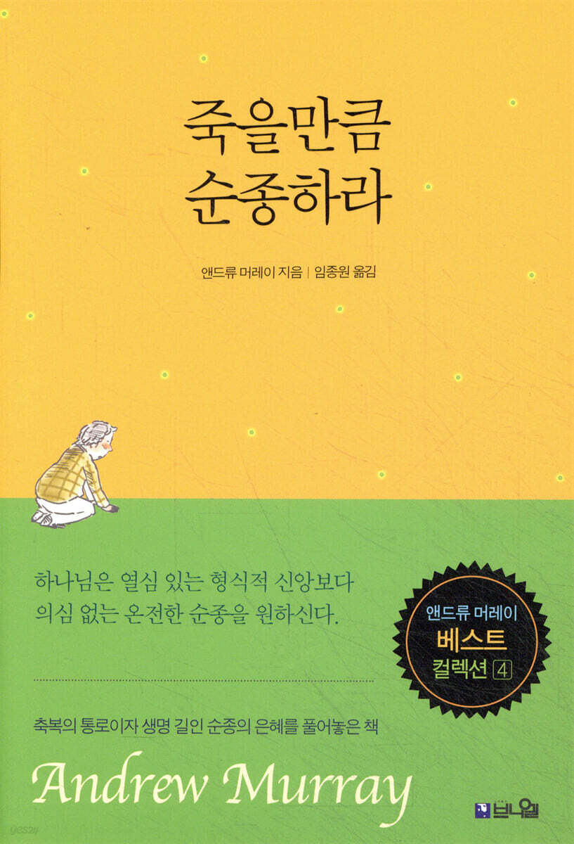 죽을만큼 순종하라