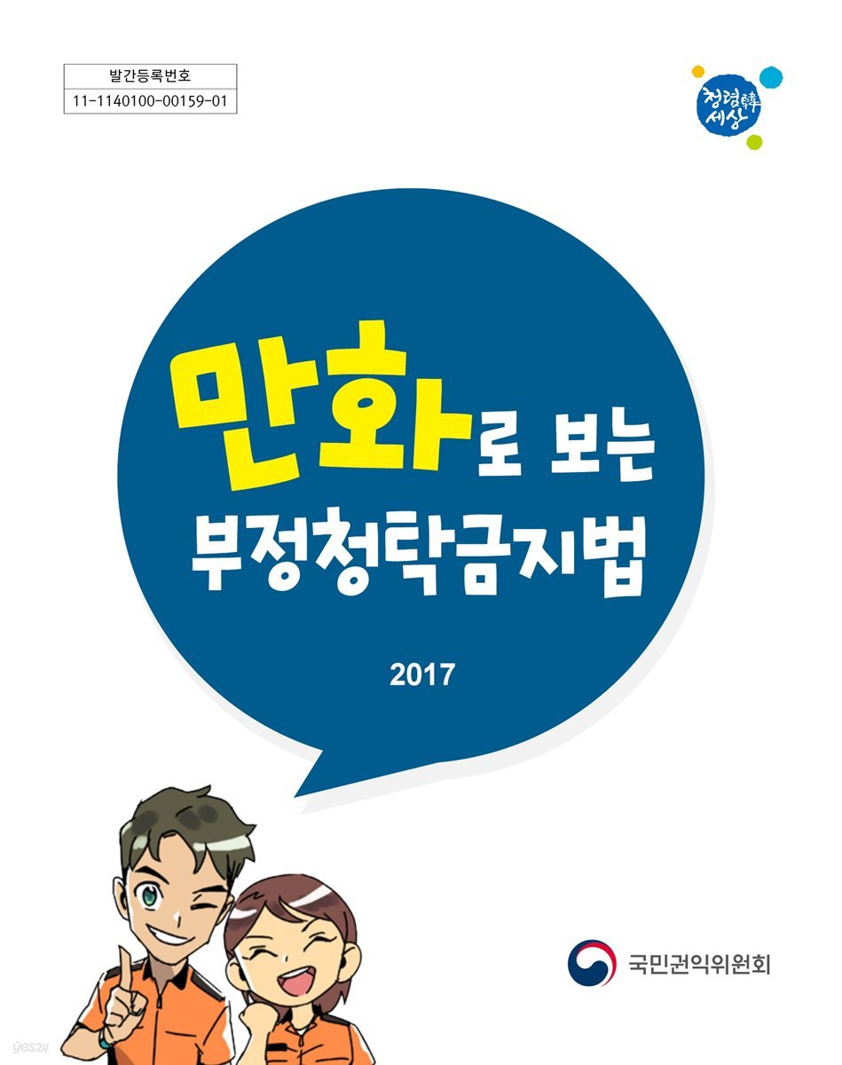 만화로 보는 부정청탁금지법