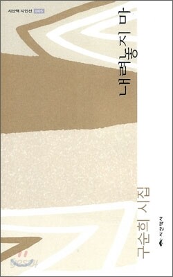 내려놓지마