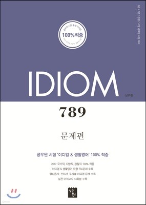 Idiom 789 문제편