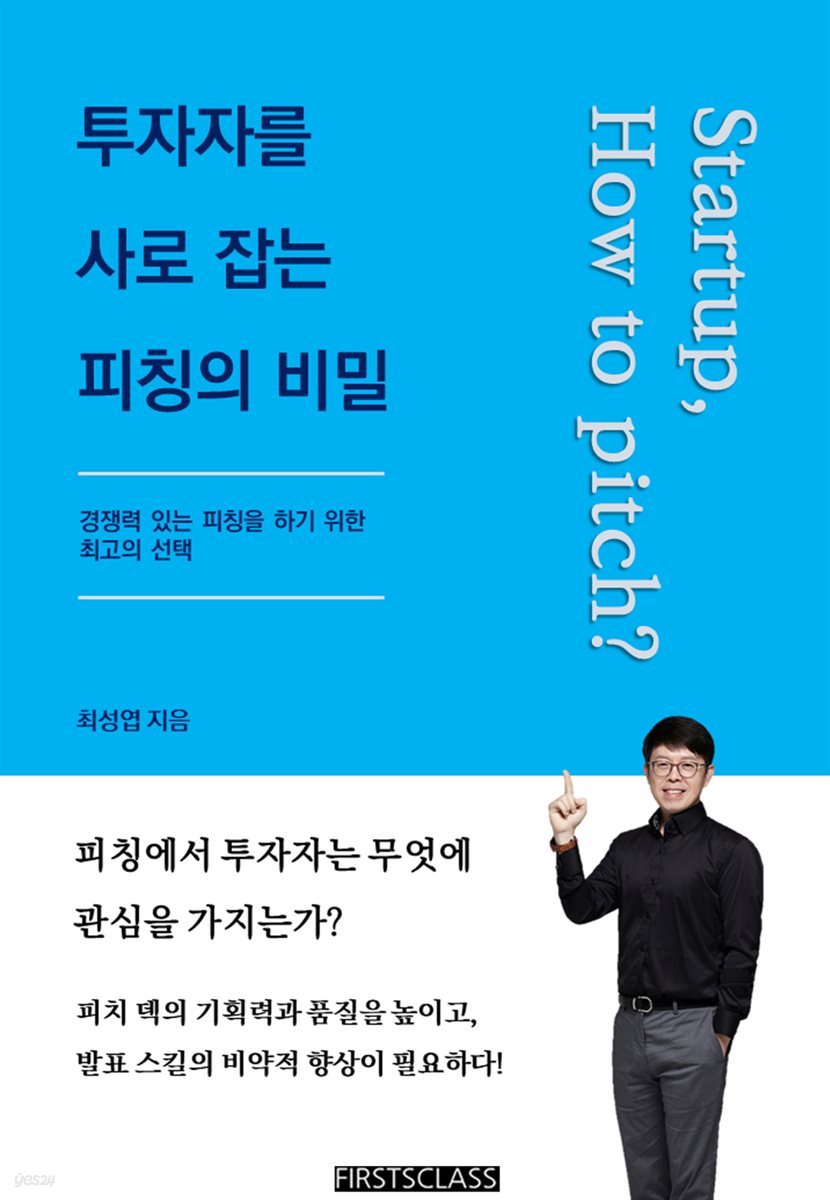 투자자를 사로 잡는 피칭의 비밀