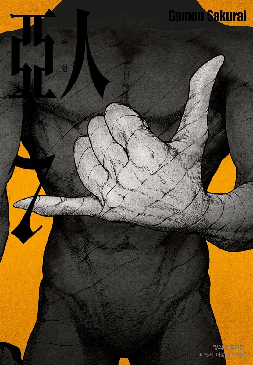 아인 07권