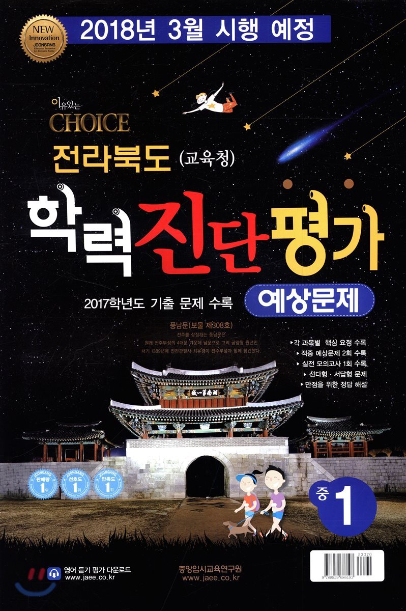 이유있는 CHOICE 전라북도(교육청) 학력진단평가 예상문제 중1 (8절)(2018년)
