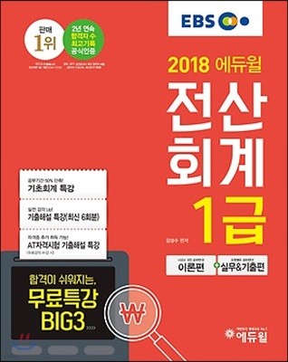 2018 EBS 에듀윌 전산회계 1급