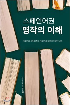 스페인어권 명작의 이해