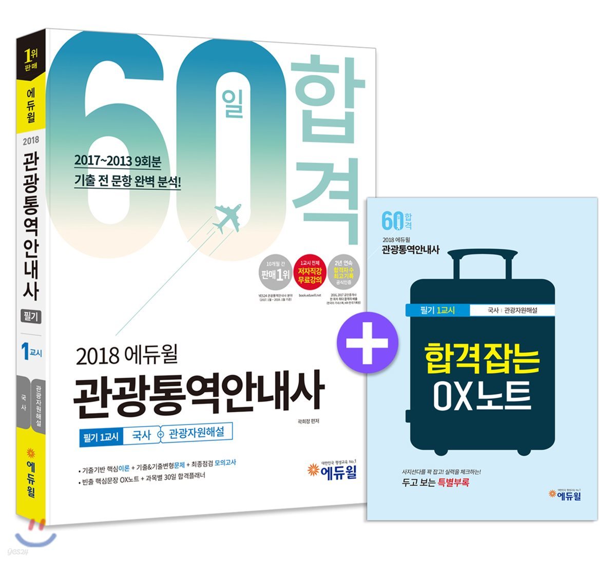 2018 에듀윌 관광통역안내사 필기 1교시 60일 합격