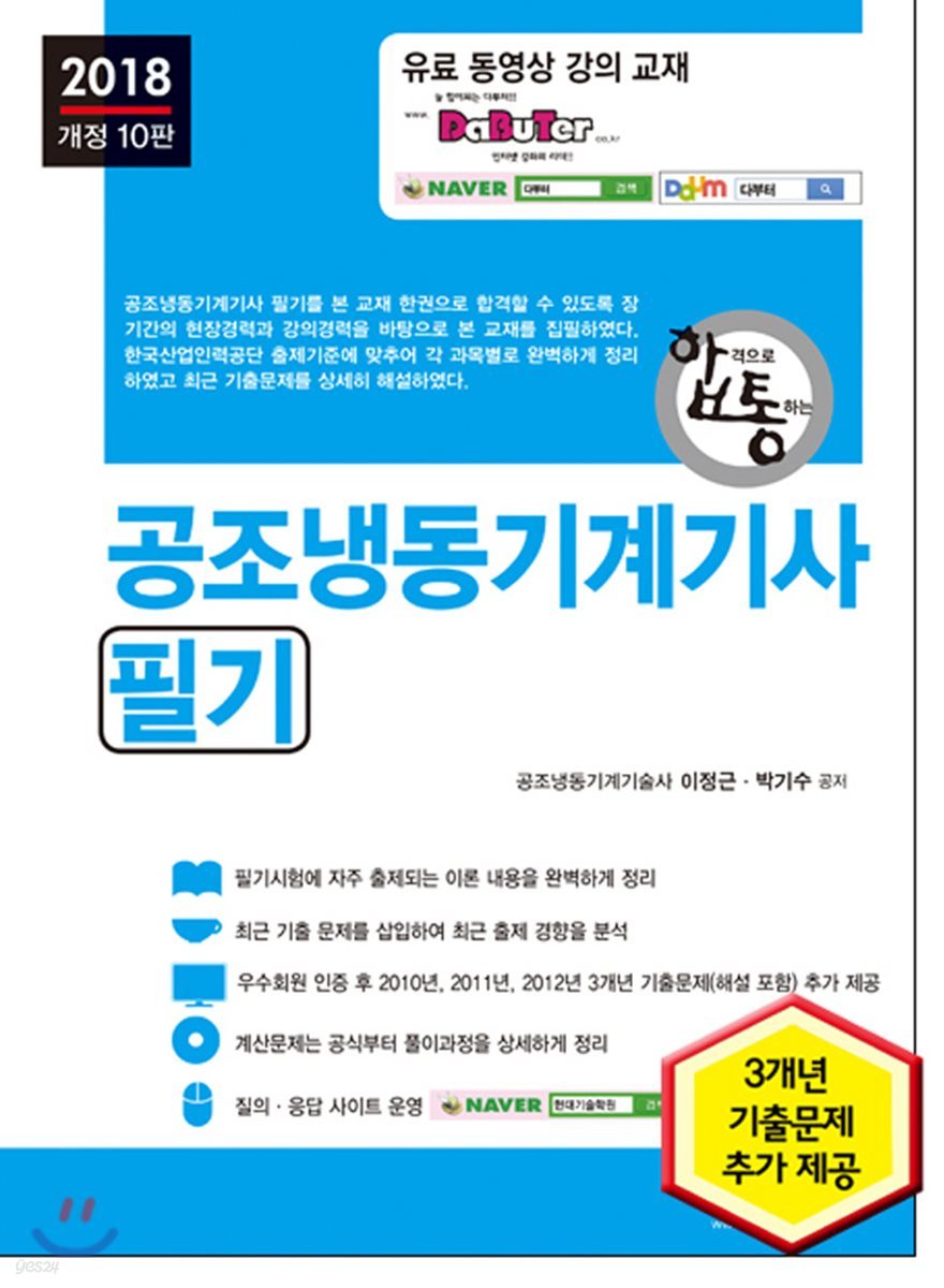 2018 합격으로 통하는 공조냉동기계기사 필기
