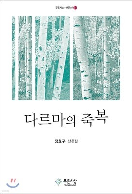 다르마의 축복