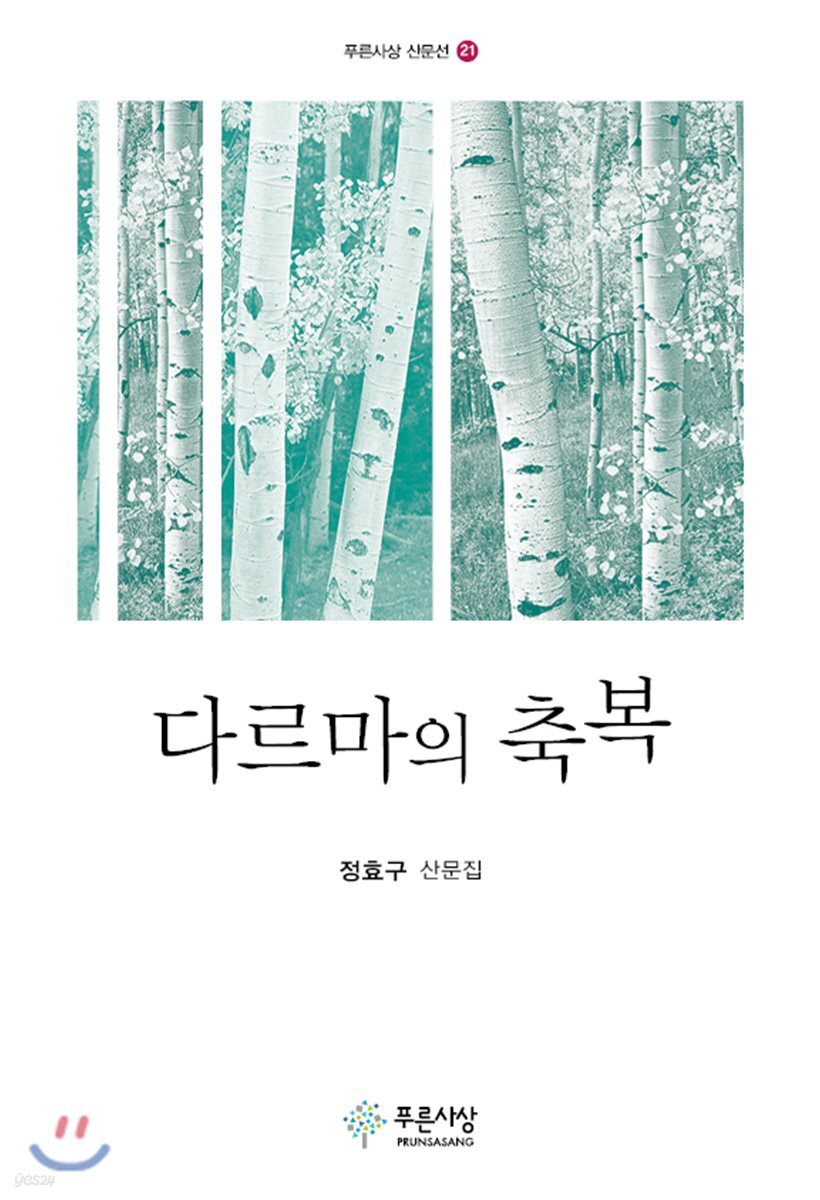 다르마의 축복