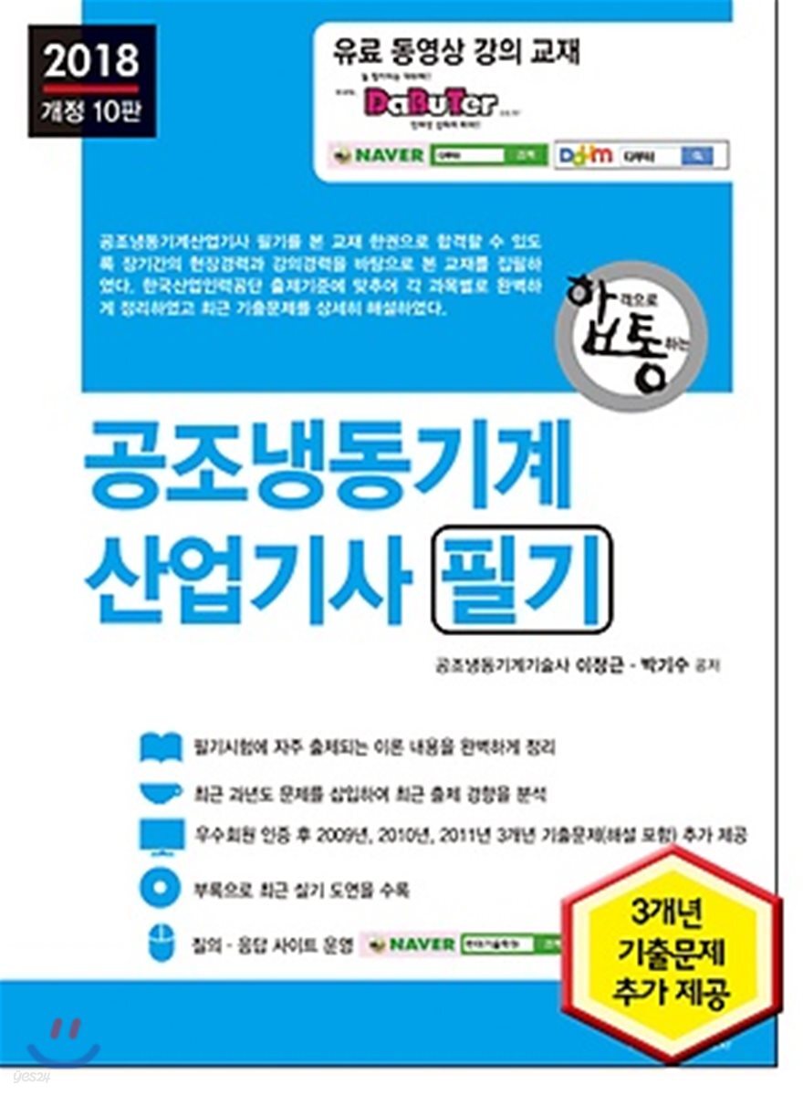 2018 합격으로 통하는 공조냉동기계산업기사 필기