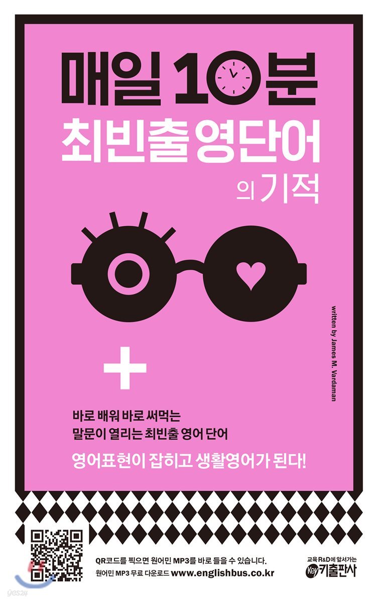 매일 10분 최빈출 영단어의 기적