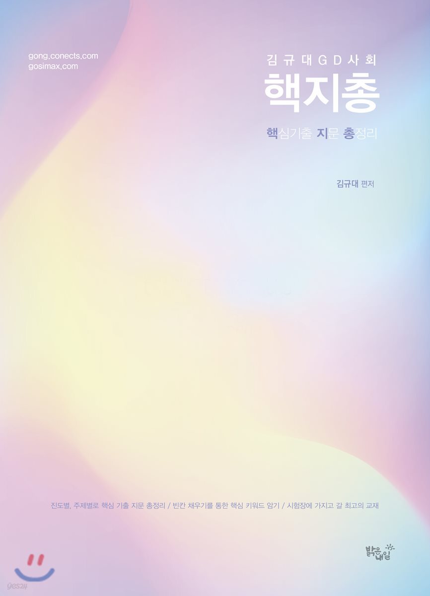 2018 김규대 GD사회 핵심기출 지문 총정리 핵지총