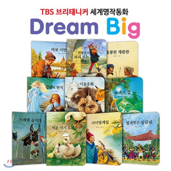 TBS 브리태니커 드림빅(Dream Big) 세계명작동화 _ 인생과 교훈편 (전10권)