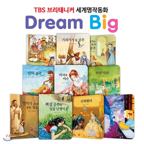 TBS 브리태니커 드림빅(Dream Big) 세계명작동화 _ 아름다운 사랑편 (전10권)