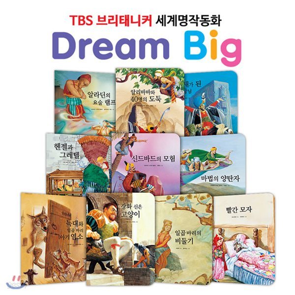TBS 브리태니커 드림빅(Dream Big) 세계명작동화 _ 모험과 도전편 (전10권)