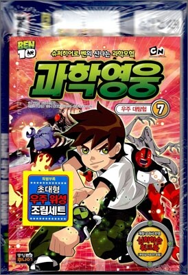 벤10 과학영웅 7