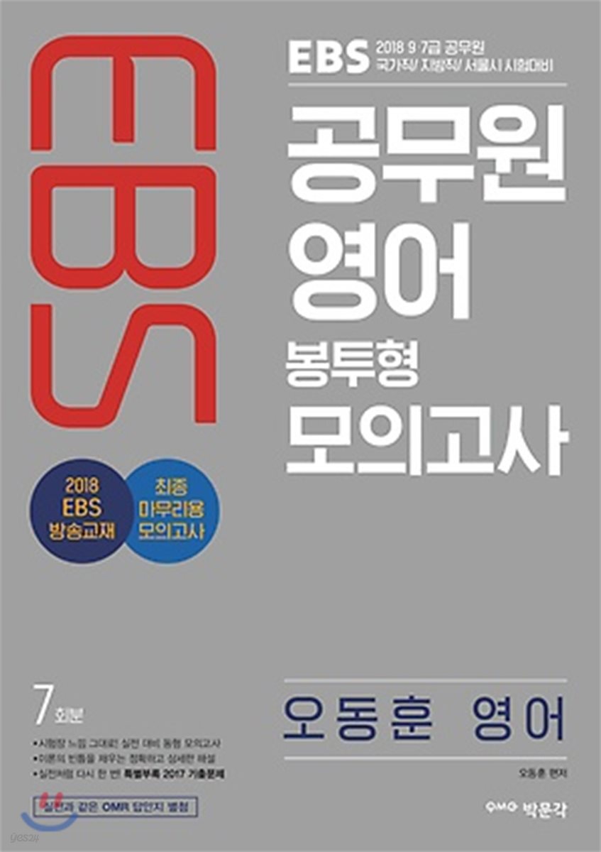 2018 EBS 공무원 영어 봉투형 모의고사