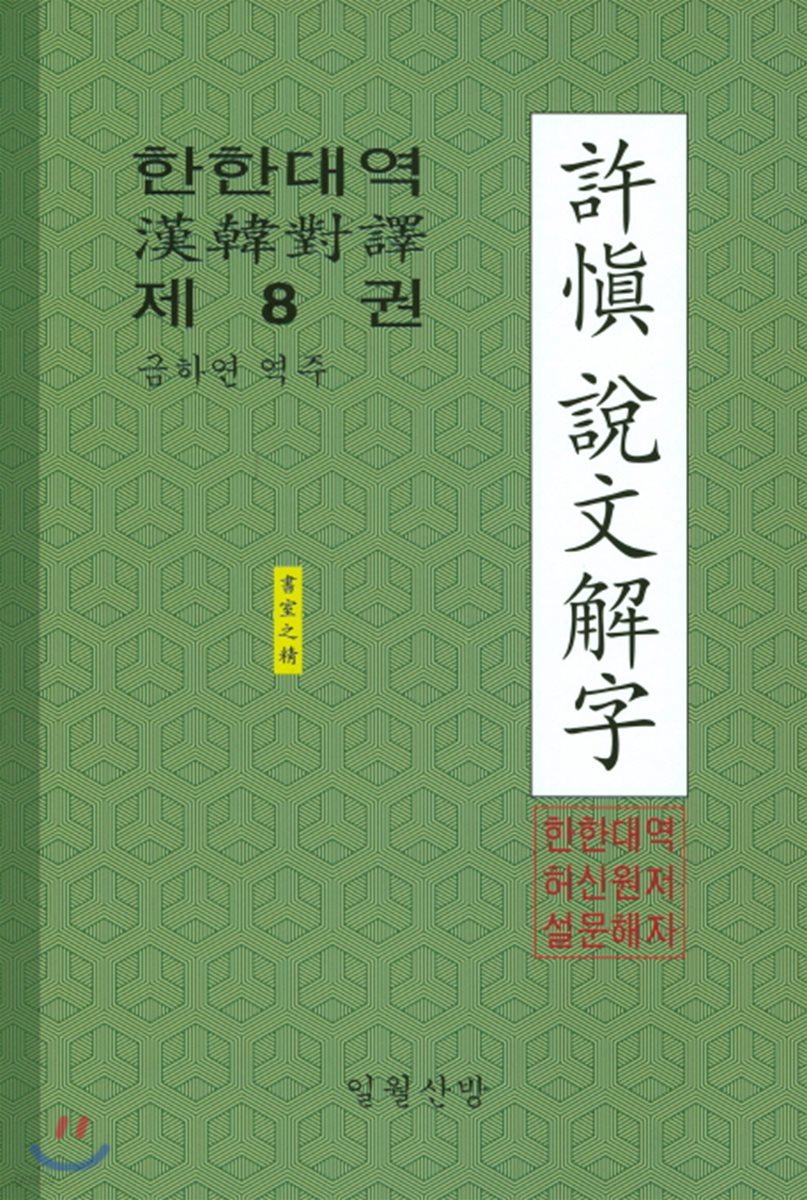 한한대역 허신 설문해자 8