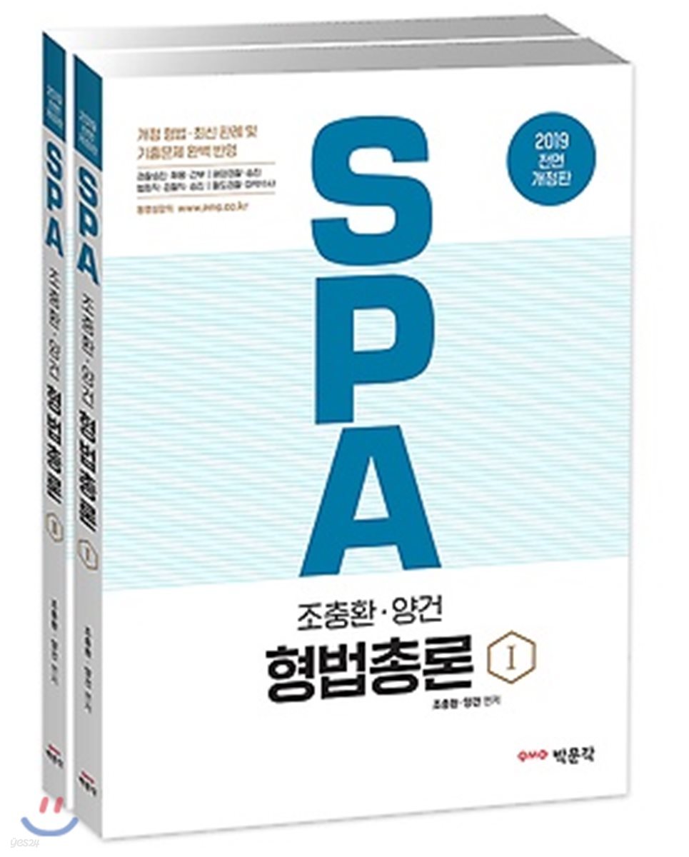 2019 조충환 양건 SPA 형법총론
