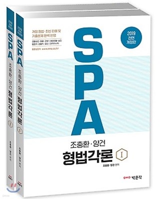 2019 조충환 양건 SPA 형법각론