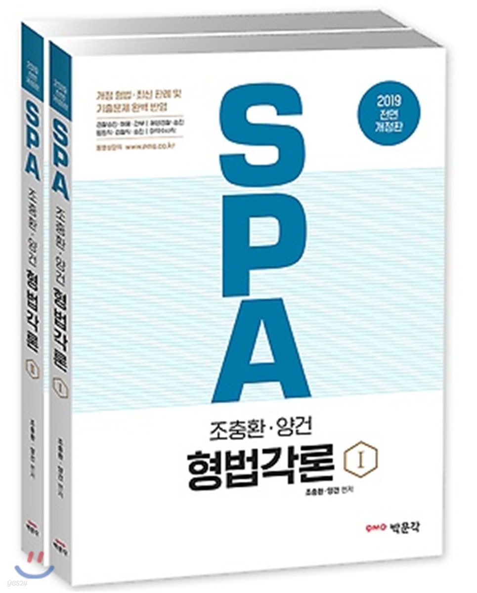 2019 조충환 양건 SPA 형법각론