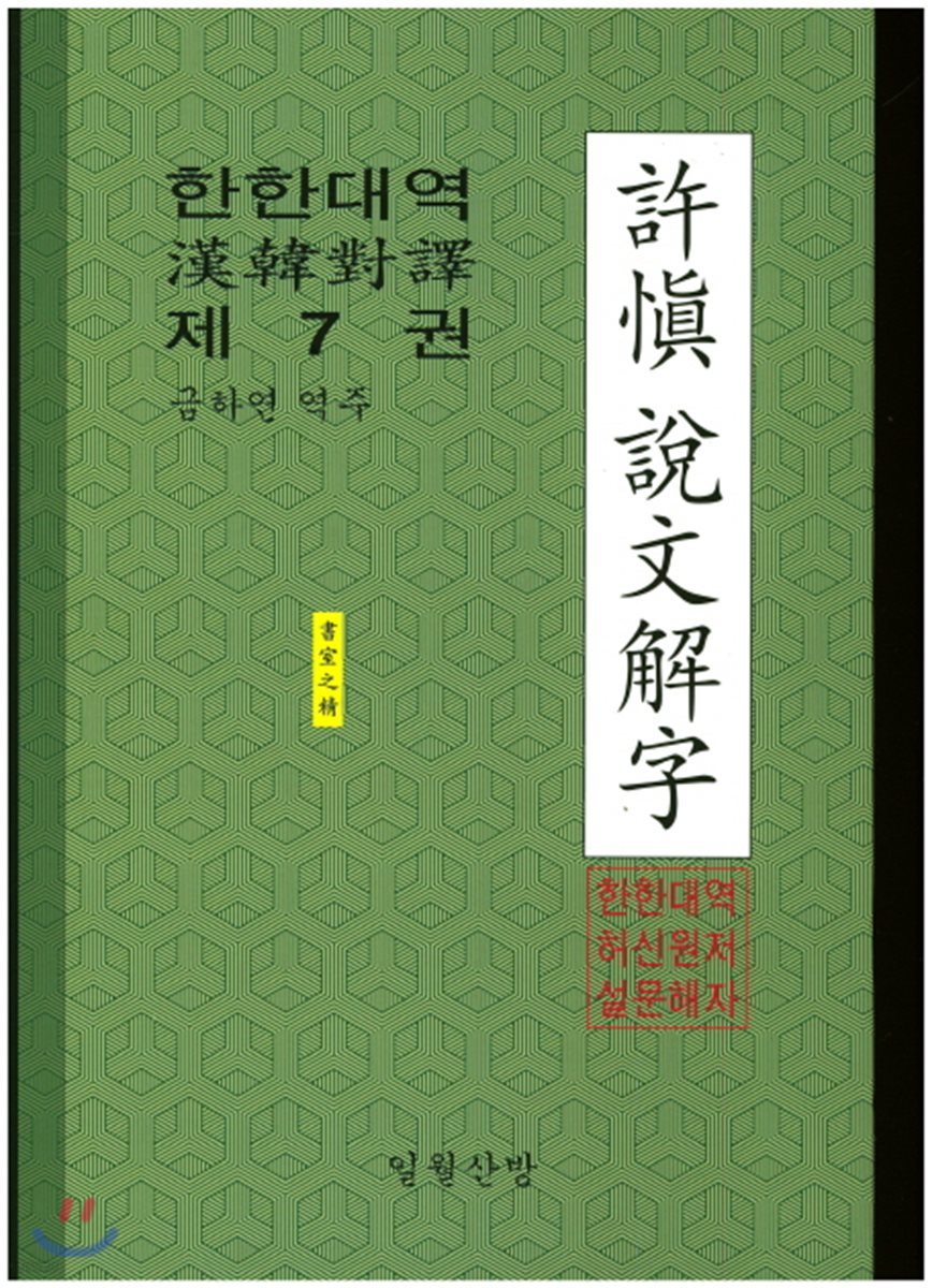 한한대역 허신 설문해자. 7