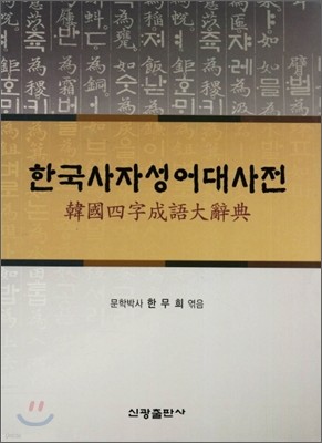 한국사자성어대사전