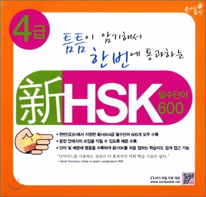 신新 HSK 4급 필수단어카드 600