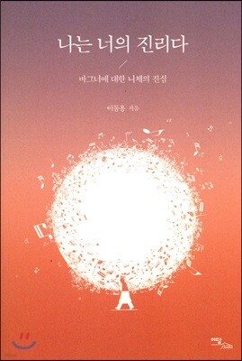 나는 너의 진리다