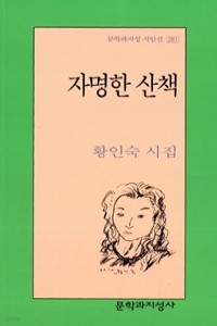 자명한 산책 (시)