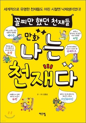 나는 천재다 1