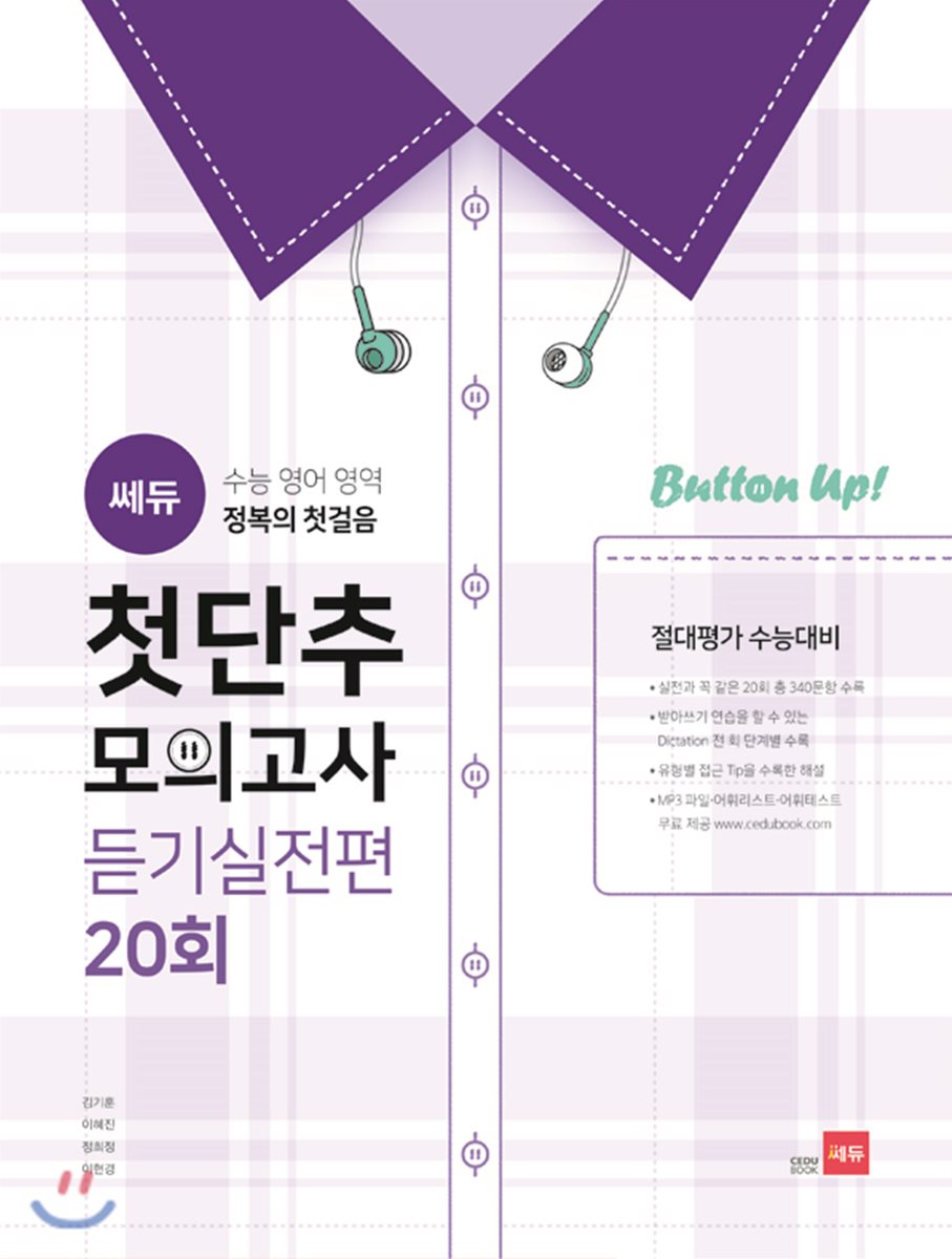 쎄듀 첫단추 모의고사 듣기실전편 20회