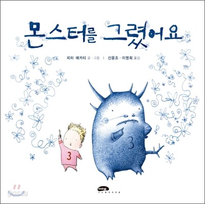 몬스터를 그렸어요