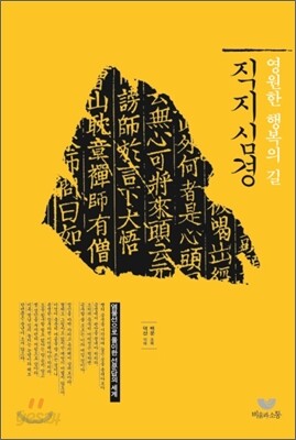 영원한 행복의 길 직지심경