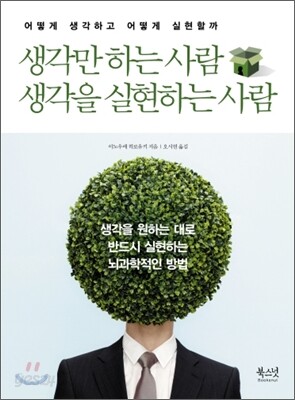 생각만 하는 사람 생각을 실현하는 사람