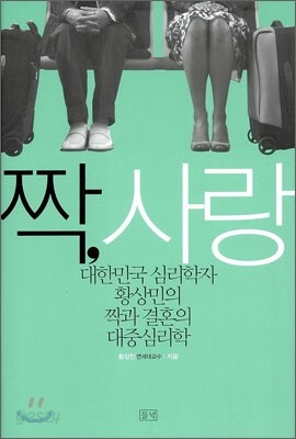 짝, 사랑