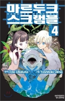 마르두크 스크램블 4
