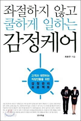 좌절하지 않고 쿨하게 일하는 감정케어