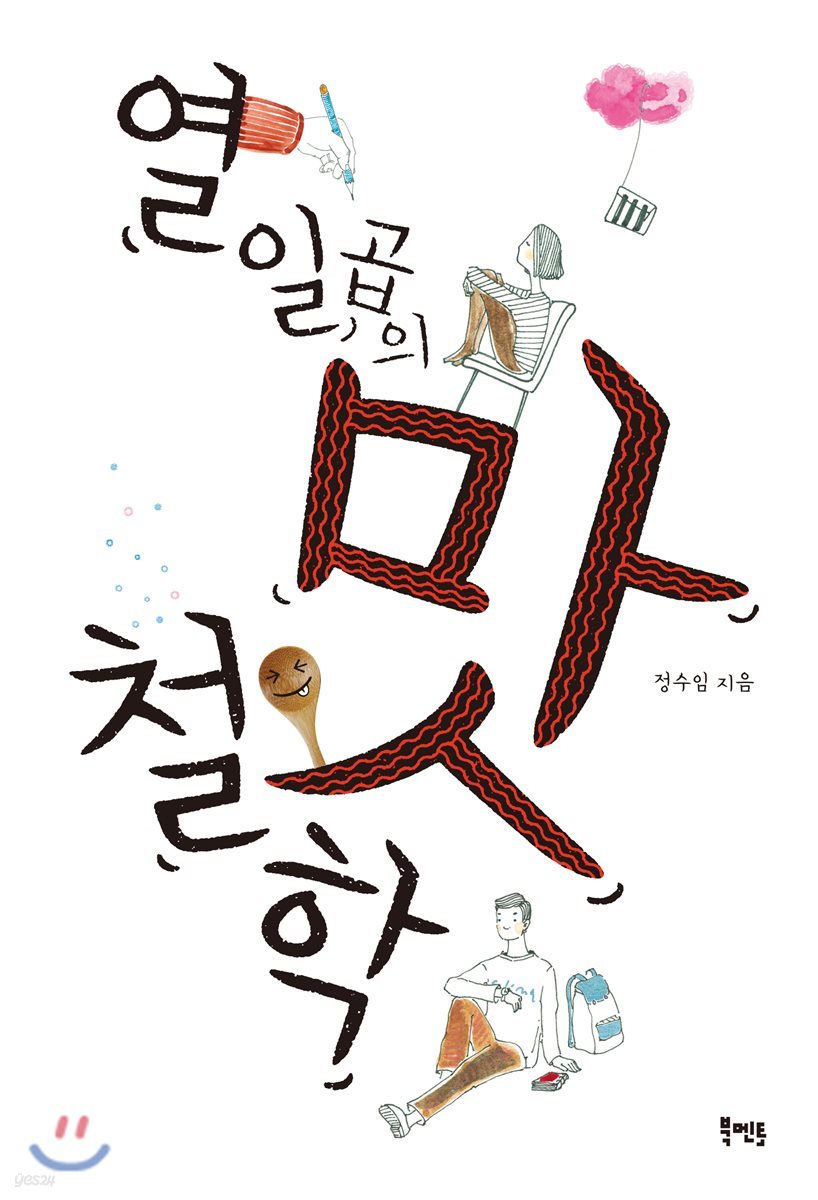 열일곱의 맛 철학