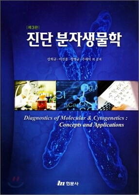 진단 분자생물학