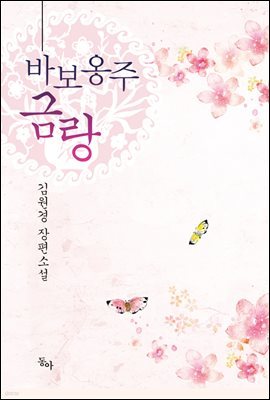 바보옹주 금랑