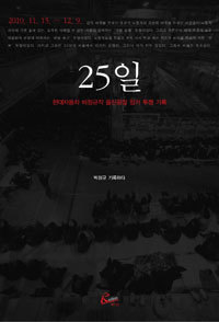 25일 - 현대자동차 비정규직 울산공장 점거 투쟁 기록 (정치)