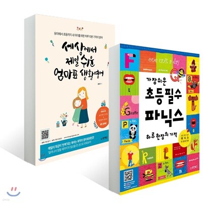 세상에서 제일 쉬운 엄마표 생활영어 + 가장 쉬운 초등 필수 파닉스 하루 한 장의 기적 세트
