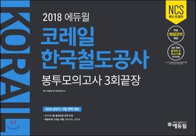 2018 에듀윌 코레일 한국철도공사 봉투모의고사 3회끝장