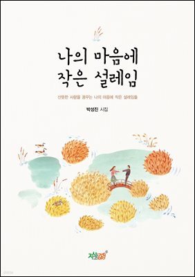 나의 마음에 작은 설레임