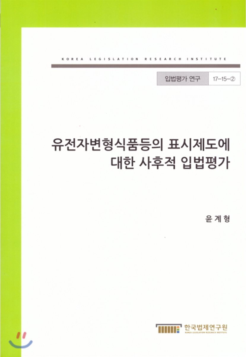 한국법제연구원  유전자변형식품등의 표시제도에 대한 사후적 입법평가